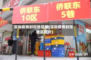 深圳疫情封控地区图(深圳疫情封控地区图片)