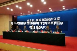 青岛地区疫情防控电话(青岛疫情防疫电话是多少)