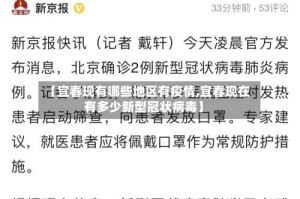 【宜春现有哪些地区有疫情,宜春现在有多少新型冠状病毒】