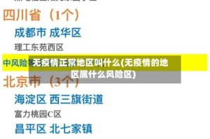 无疫情正常地区叫什么(无疫情的地区属什么风险区)