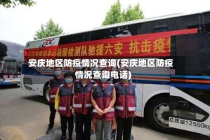 安庆地区防疫情况查询(安庆地区防疫情况查询电话)