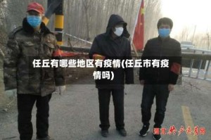 任丘有哪些地区有疫情(任丘市有疫情吗)