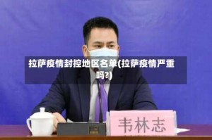 拉萨疫情封控地区名单(拉萨疫情严重吗?)