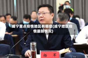 咸宁重点疫情地区有哪些(咸宁地区疫情最新情况)