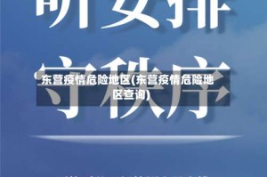 东营疫情危险地区(东营疫情危险地区查询)