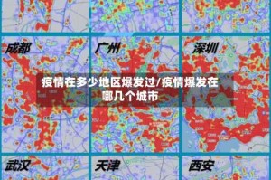 疫情在多少地区爆发过/疫情爆发在哪几个城市