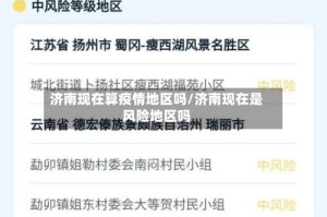 济南现在算疫情地区吗/济南现在是风险地区吗