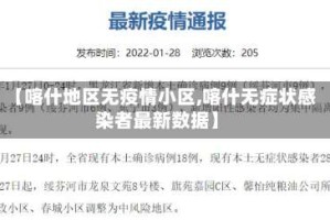 【喀什地区无疫情小区,喀什无症状感染者最新数据】