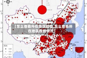 【怎么查看所在地区疫情,怎么查看所在地区疫情情况】