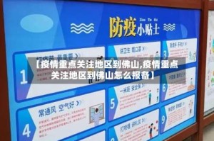 【疫情重点关注地区到佛山,疫情重点关注地区到佛山怎么报备】