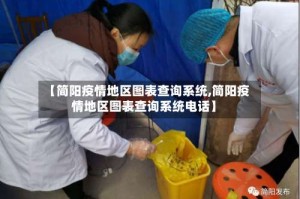 【简阳疫情地区图表查询系统,简阳疫情地区图表查询系统电话】