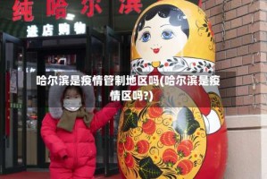 哈尔滨是疫情管制地区吗(哈尔滨是疫情区吗?)