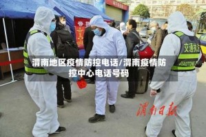 渭南地区疫情防控电话/渭南疫情防控中心电话号码