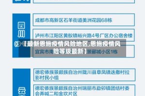 【最新恩施疫情风险地区,恩施疫情风险等级最新】
