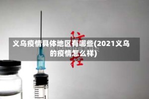 义乌疫情具体地区有哪些(2021义乌的疫情怎么样)