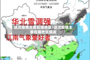 这次疫情主要在哪地区/这次疫情主要在哪地区爆发