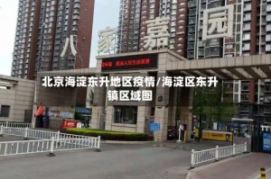 北京海淀东升地区疫情/海淀区东升镇区域图