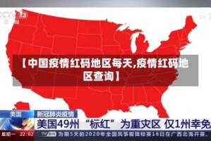 【中国疫情红码地区每天,疫情红码地区查询】