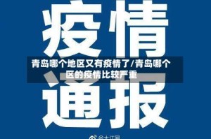 青岛哪个地区又有疫情了/青岛哪个区的疫情比较严重