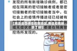 【南昌是否清零疫情地区,南昌疫情解除了吗】