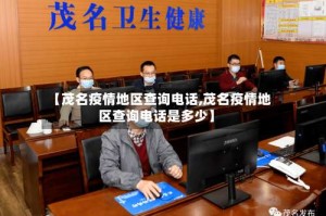 【茂名疫情地区查询电话,茂名疫情地区查询电话是多少】