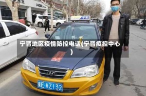 宁晋地区疫情防控电话(宁晋疫控中心)