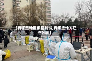 【有哪些地区疫情封城,有哪些地方已经封城】