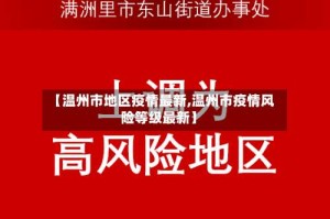 【温州市地区疫情最新,温州市疫情风险等级最新】