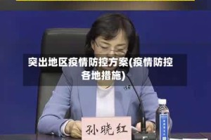 突出地区疫情防控方案(疫情防控各地措施)