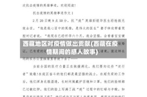 西藏地区对疫情做出贡献(西藏在疫情期间的感人故事)