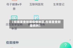 【在哪里查新增疫情地区,在哪里查新增病例】