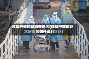 疫情严重的是哪些地区(疫情严重的地区叫什么)