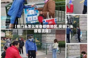 【按门头怎么报备疫情地区,安装门头报备流程】
