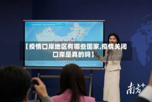 【疫情口岸地区有哪些国家,疫情关闭口岸是真的吗】