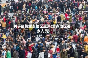 关于疫情重点地区返深(重点地区返乡人员)