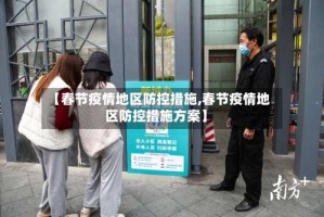 【春节疫情地区防控措施,春节疫情地区防控措施方案】