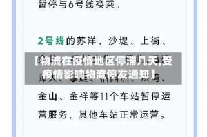 【物流在疫情地区停滞几天,受疫情影响物流停发通知】