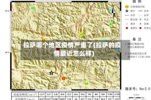 拉萨哪个地区疫情严重了(拉萨的疫情最近怎么样)