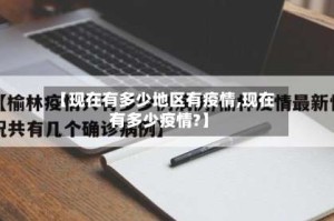 【现在有多少地区有疫情,现在有多少疫情?】