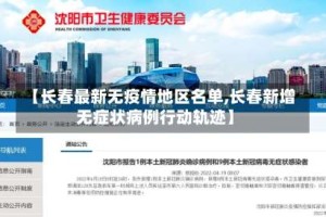 【长春最新无疫情地区名单,长春新增无症状病例行动轨迹】