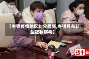 【枣强疫情地区划分最新,枣强县有新型冠状病毒】