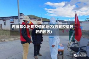 西藏怎么出现疫情的地区(西藏疫情较轻的原因)