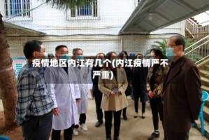 疫情地区内江有几个(内江疫情严不严重)