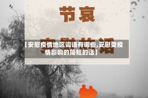 【安慰疫情地区词语有哪些,安慰受疫情影响的简短的话】