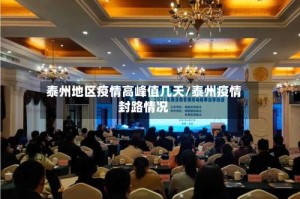 泰州地区疫情高峰值几天/泰州疫情封路情况