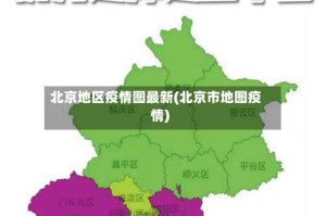 北京地区疫情图最新(北京市地图疫情)