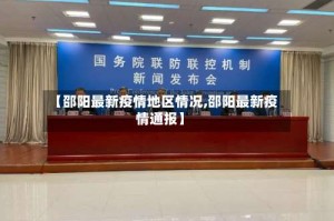 【邵阳最新疫情地区情况,邵阳最新疫情通报】