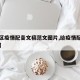 【地区疫情配音文稿范文图片,给疫情配音的音乐】