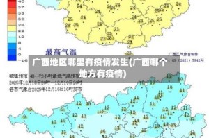 广西地区哪里有疫情发生(广西哪个地方有疫情)