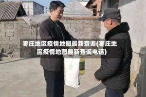 枣庄地区疫情地图最新查询(枣庄地区疫情地图最新查询电话)
